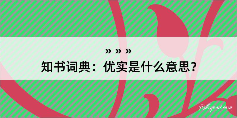 知书词典：优实是什么意思？