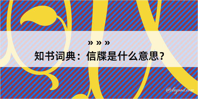 知书词典：信牒是什么意思？