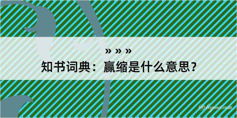 知书词典：赢缩是什么意思？