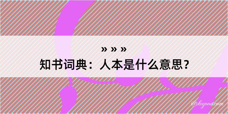 知书词典：人本是什么意思？