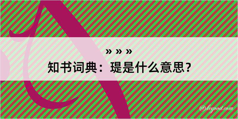 知书词典：瑅是什么意思？