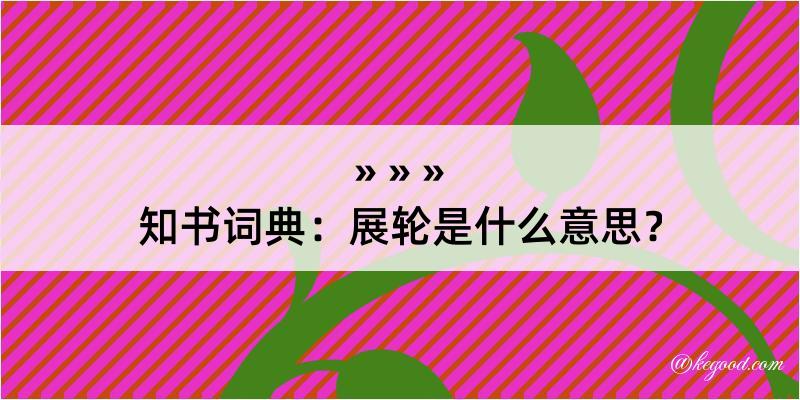 知书词典：展轮是什么意思？