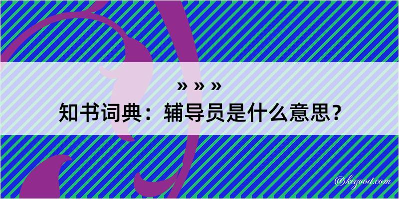 知书词典：辅导员是什么意思？