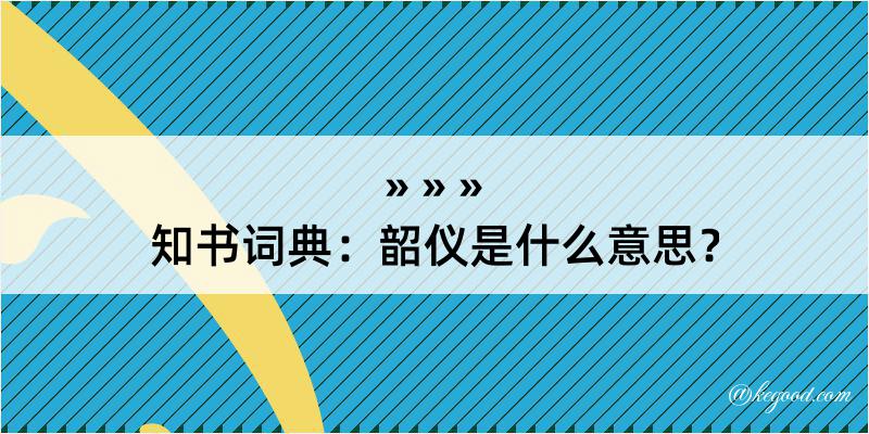 知书词典：韶仪是什么意思？