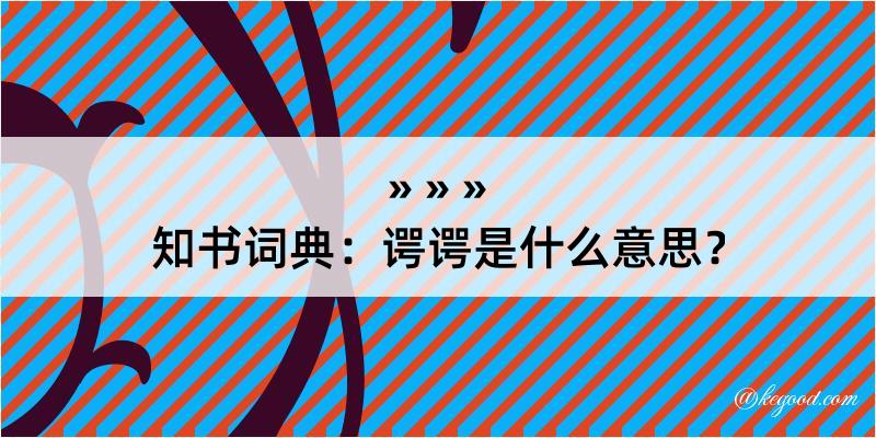 知书词典：谔谔是什么意思？