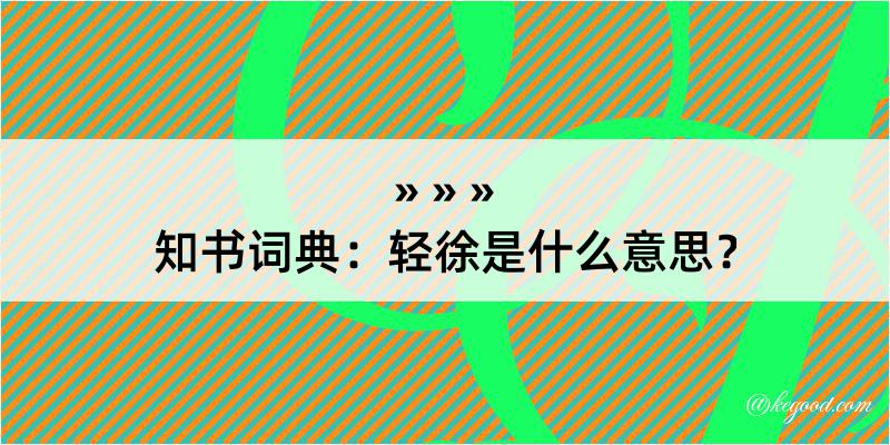 知书词典：轻徐是什么意思？