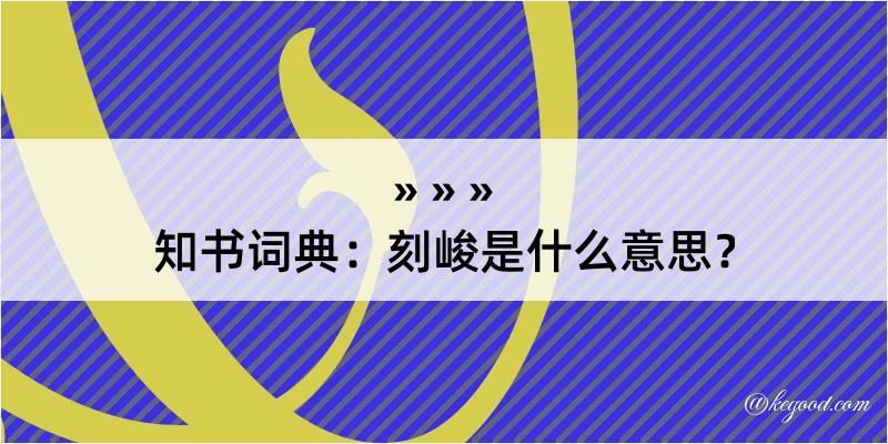 知书词典：刻峻是什么意思？