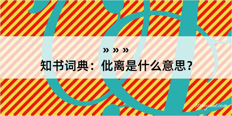 知书词典：仳离是什么意思？