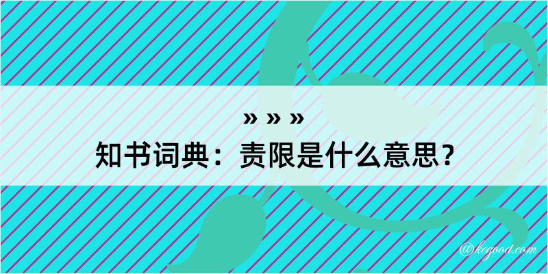 知书词典：责限是什么意思？