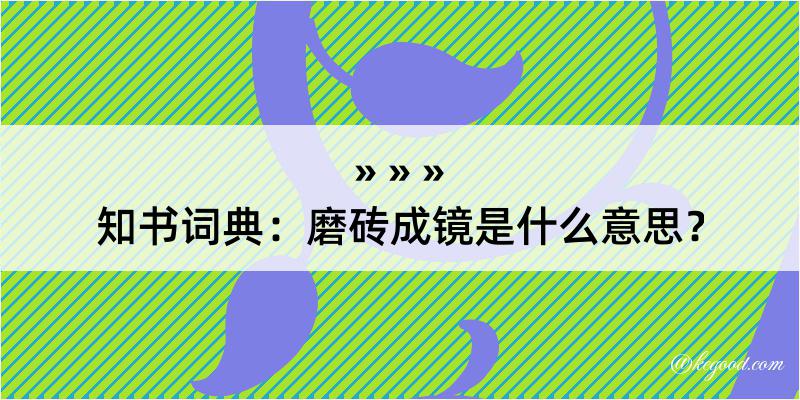 知书词典：磨砖成镜是什么意思？