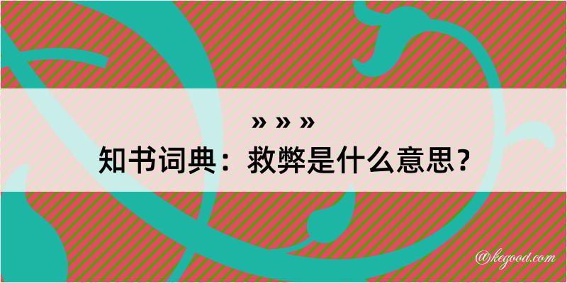 知书词典：救弊是什么意思？