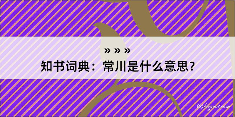 知书词典：常川是什么意思？