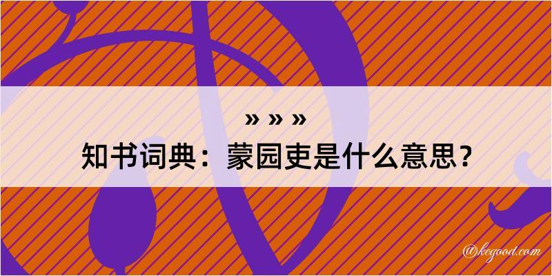 知书词典：蒙园吏是什么意思？