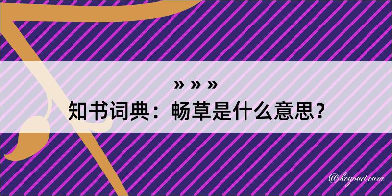 知书词典：畅草是什么意思？