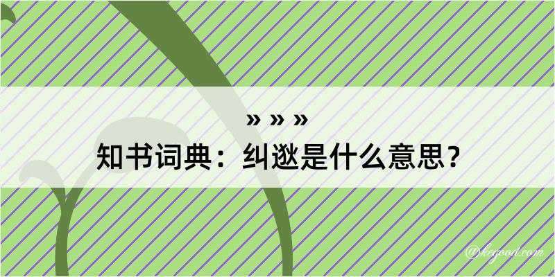 知书词典：纠逖是什么意思？