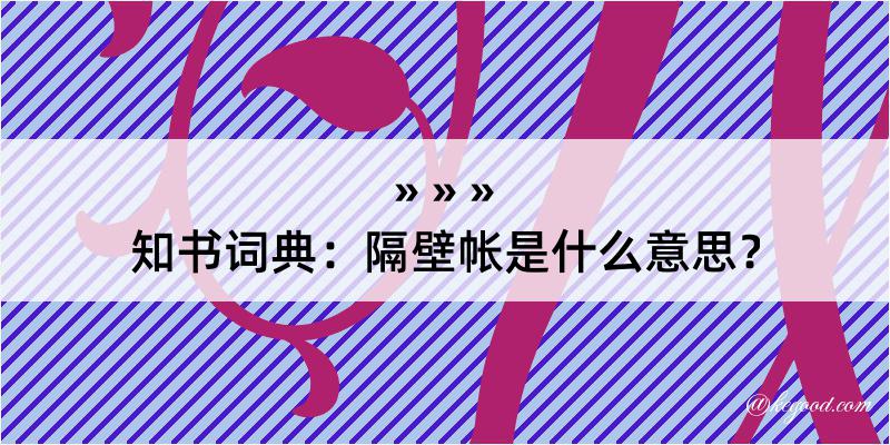 知书词典：隔壁帐是什么意思？