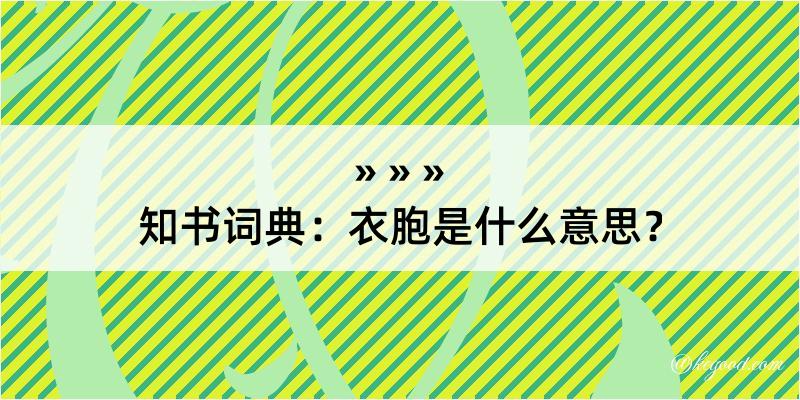 知书词典：衣胞是什么意思？