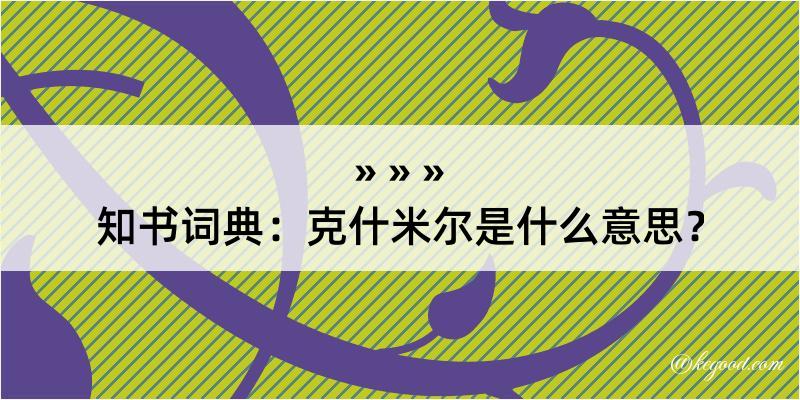 知书词典：克什米尔是什么意思？