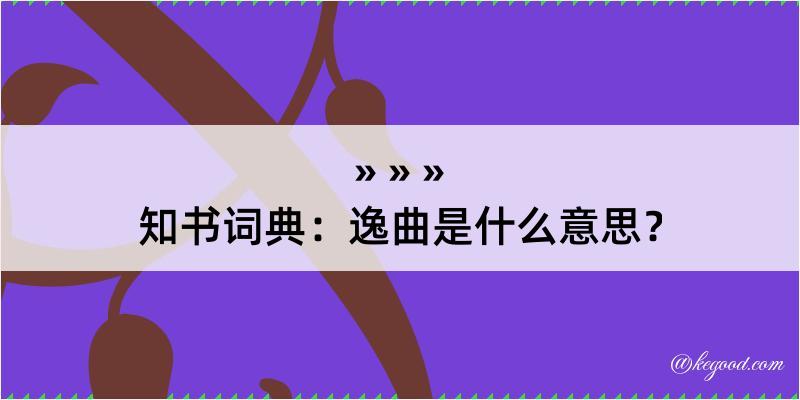 知书词典：逸曲是什么意思？