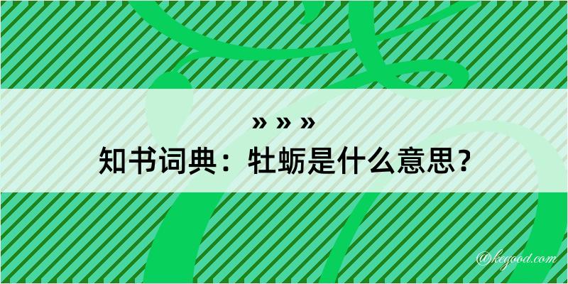 知书词典：牡蛎是什么意思？