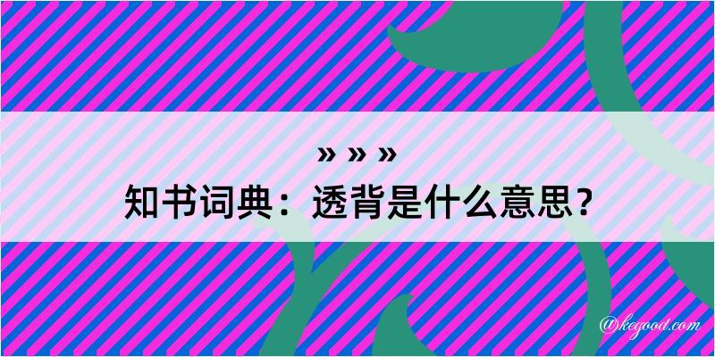 知书词典：透背是什么意思？