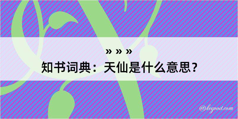 知书词典：天仙是什么意思？