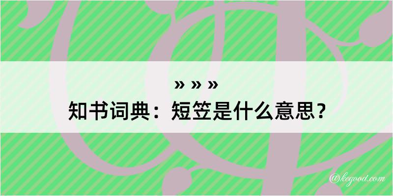 知书词典：短笠是什么意思？