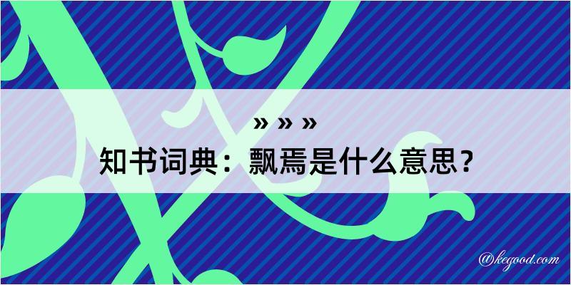 知书词典：飘焉是什么意思？