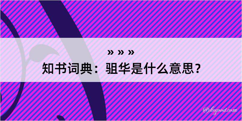 知书词典：驵华是什么意思？