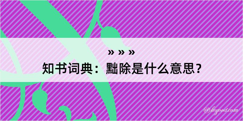 知书词典：黜除是什么意思？