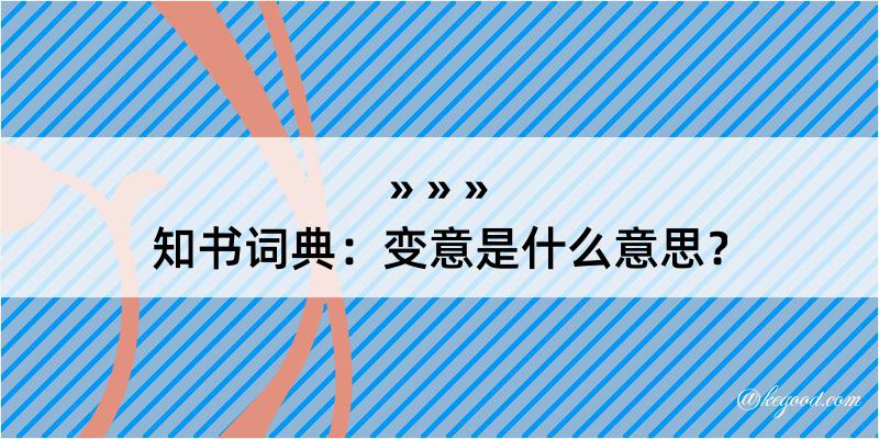 知书词典：变意是什么意思？