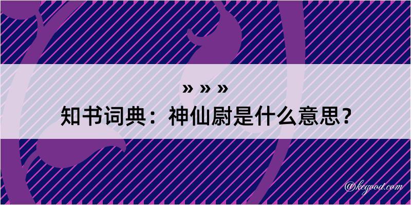 知书词典：神仙尉是什么意思？