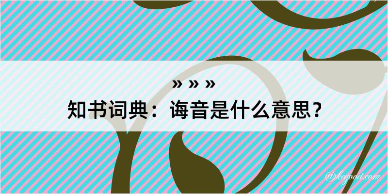 知书词典：诲音是什么意思？