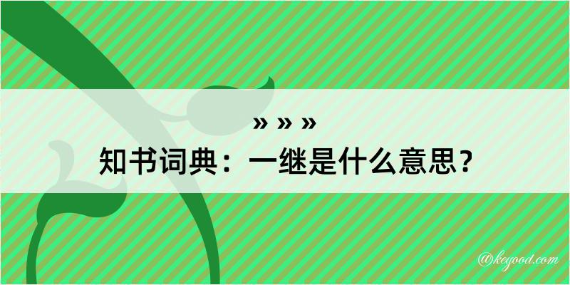 知书词典：一继是什么意思？