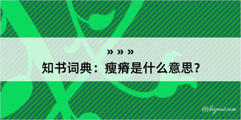 知书词典：瘦瘠是什么意思？