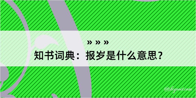 知书词典：报岁是什么意思？