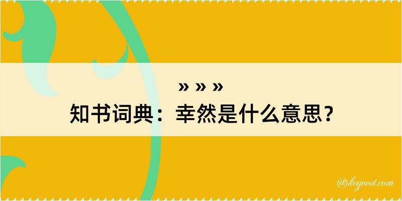 知书词典：幸然是什么意思？