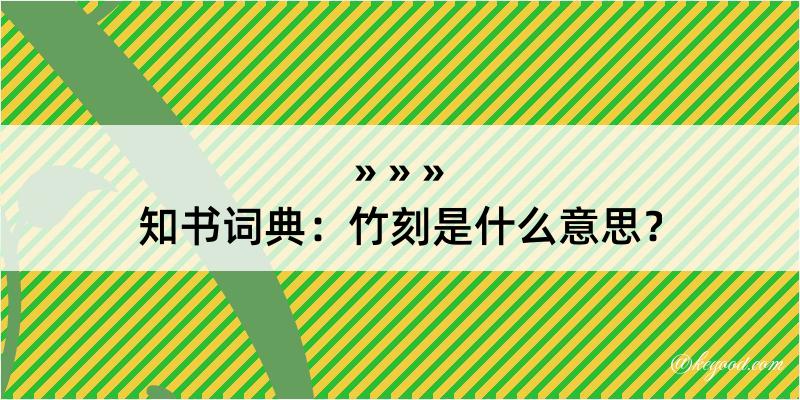 知书词典：竹刻是什么意思？