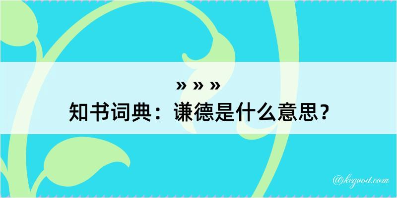 知书词典：谦德是什么意思？