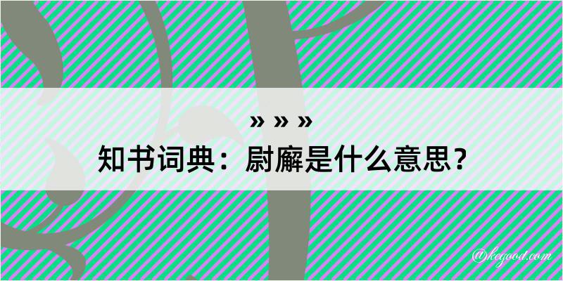 知书词典：尉廨是什么意思？