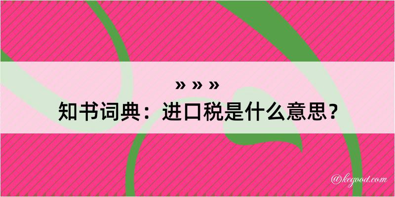 知书词典：进口税是什么意思？