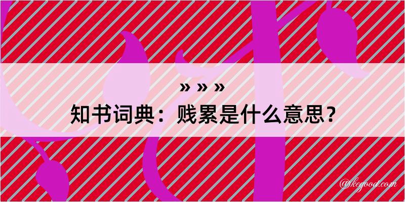 知书词典：贱累是什么意思？