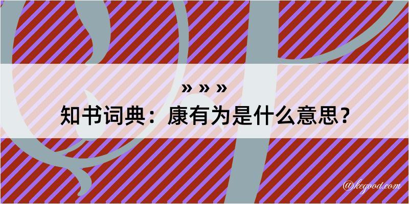 知书词典：康有为是什么意思？