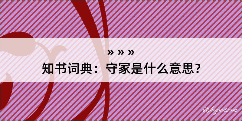 知书词典：守冢是什么意思？