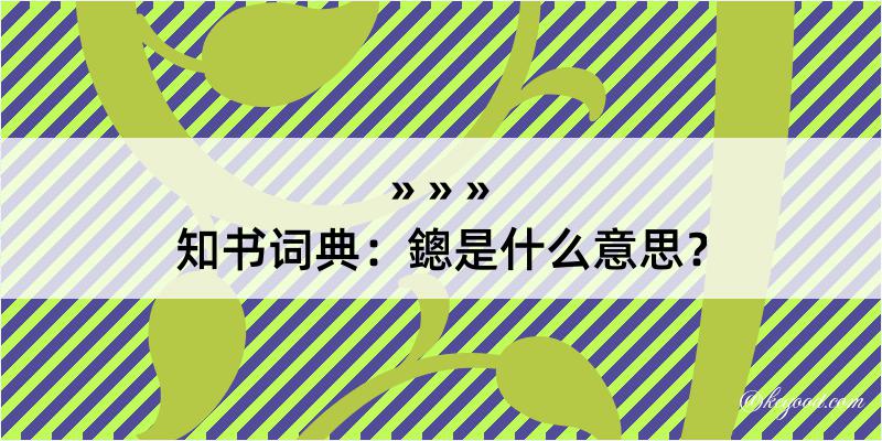 知书词典：鏓是什么意思？