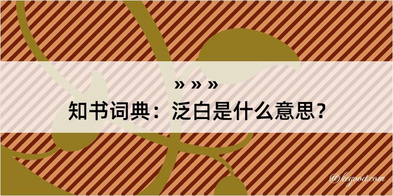 知书词典：泛白是什么意思？