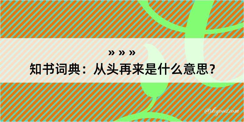 知书词典：从头再来是什么意思？