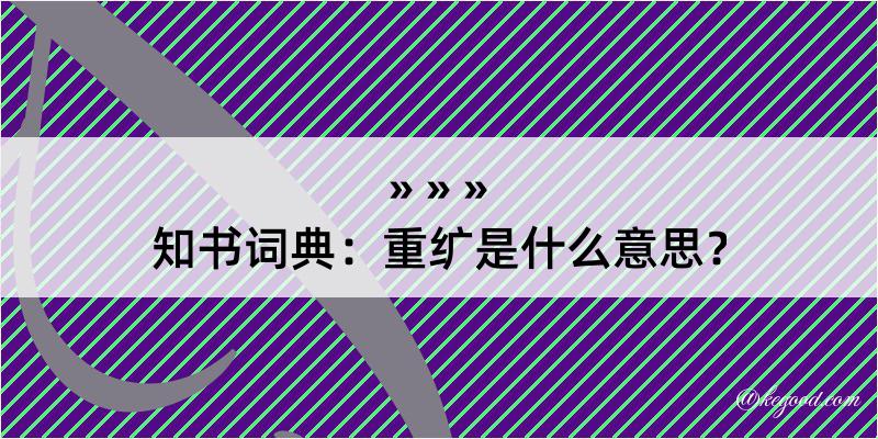 知书词典：重纩是什么意思？