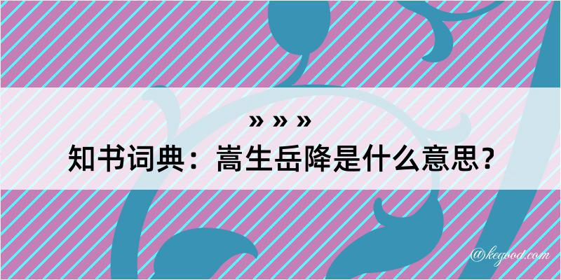 知书词典：嵩生岳降是什么意思？