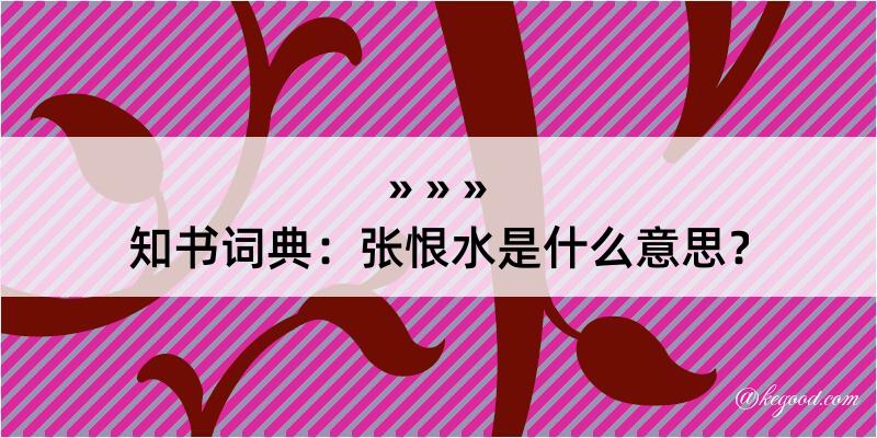 知书词典：张恨水是什么意思？